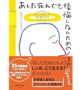 あした死ぬかもよ? 人生最後の日に笑って死ねる27の質問 名言セラピー